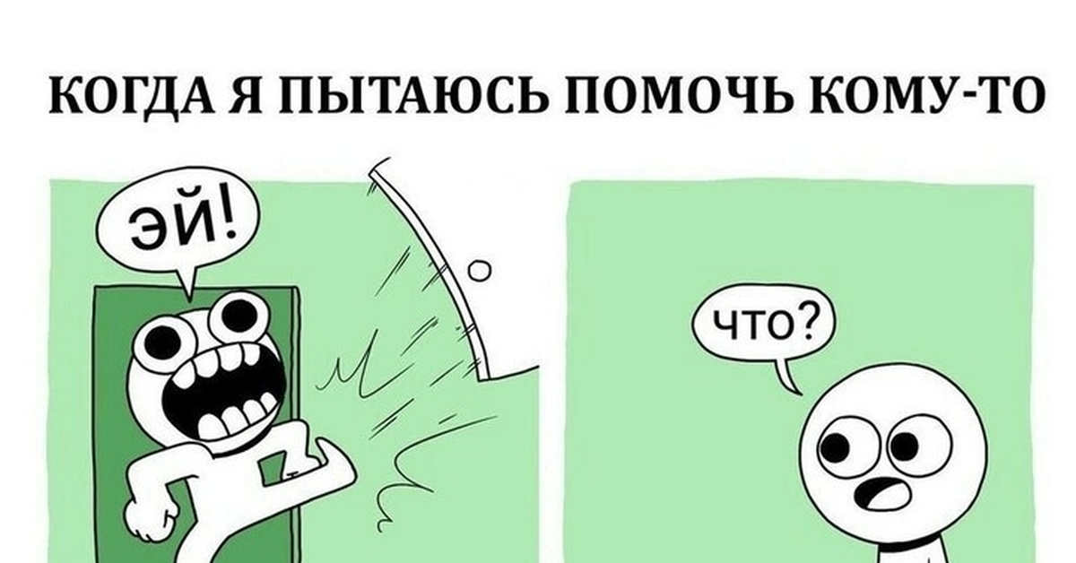 Пытался не получилось. Помогает Мем. Как я пытаюсь помочь Мем. Когда я пытаюсь помочь. Я пытаюсь помочь Мем.