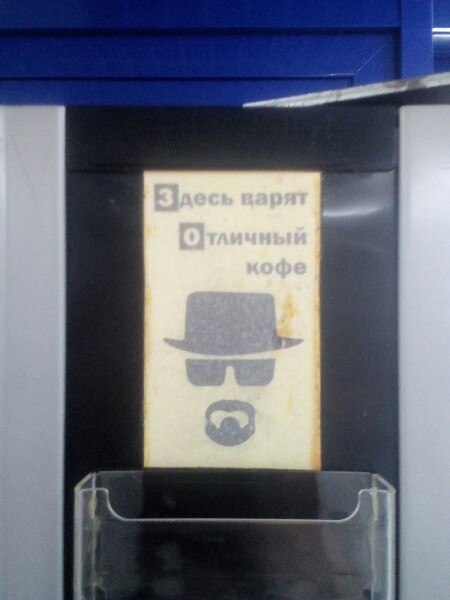 Met at a coffee machine in Bryansk - My, Coffee, Bryansk, Breaking Bad, Heisenberg