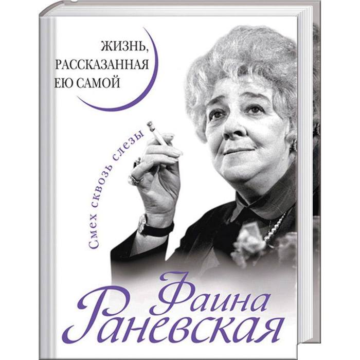 Faina Ranevskaya. Laughter through tears. Doctor's Library. - My, Faina Ranevskaya, Books, Literature, Doctor's Library, I advise you to read, Humor, the USSR