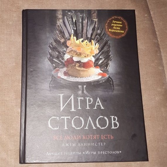 Игра столов - Игра престолов, Книги, Длиннопост