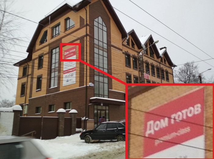 Дом гОтов... или всё же готОв?..