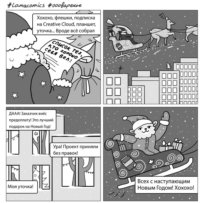 Holiday greetings - My, Lamacomics, Humor, Design, New Year, Comics, Web comic