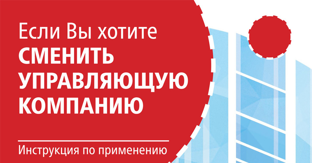 Менять управляющие. Смена УК. Смена управляющей компании. Сменить управляющую компанию. Как сменить управляющую компанию.