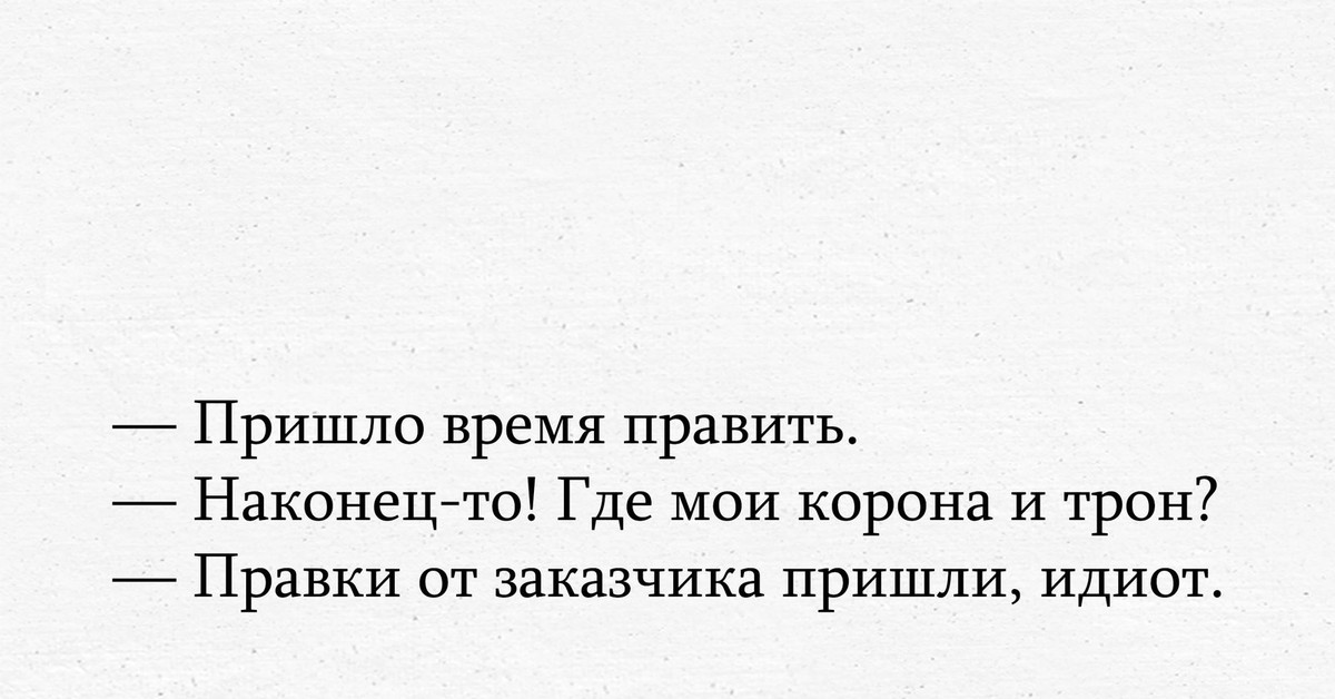 Приходящий на время. Правки от клиента Мем. Мемы про правки дизайнеров. Правки от заказчика. Шутки про правки.