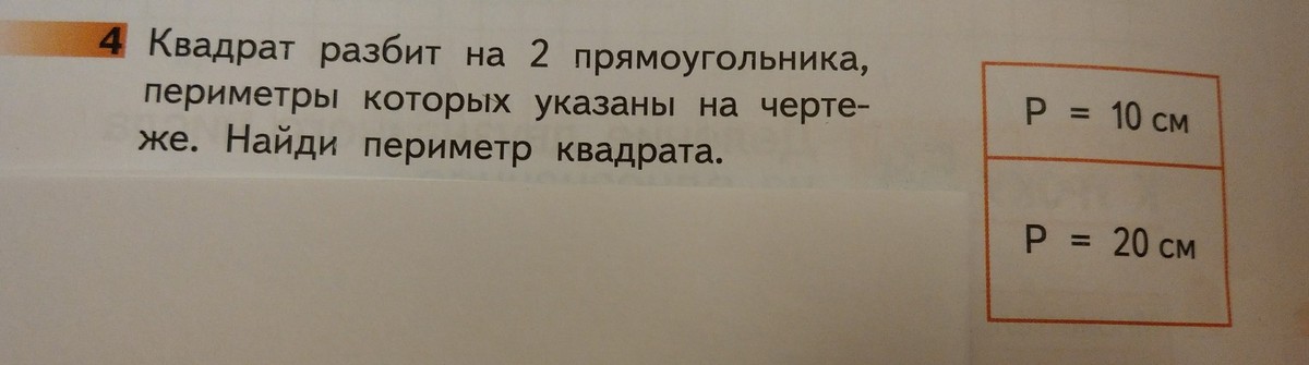 Квадрат разбит. Квадрат разбит на 2 прямоугольника периметры которых. Квадрат разбит на 2 прямоугольника периметры которых 10 и 20. Квадрат разбит на 2 прямоугольника периметры. Квадрат разбит на 2 прямоугольника периметры которых 10.