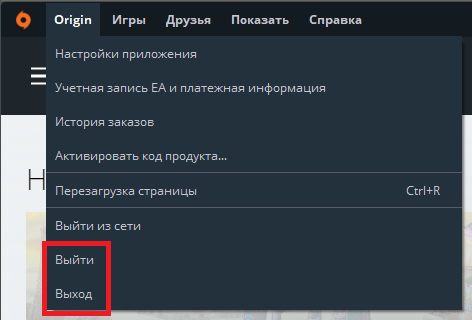 В какой из выходов идти? - EA Games, Origin, Выход, Выйти
