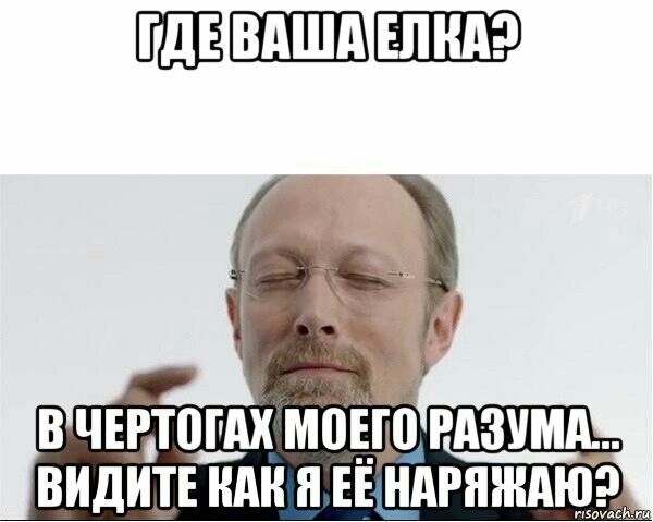 Где ваша Елка..?)