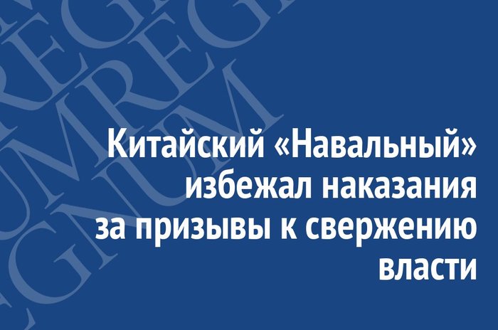 Китайский «Навальный» избежал наказания за призывы к свержению власти - Общество, Политика, Китай, Власть, Наказание, Синьхуа, Иа regnum