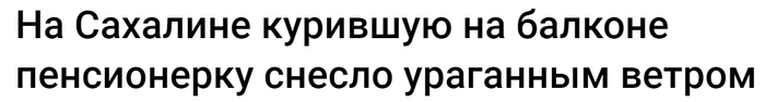 Вся Россия в одной новости. - Падение, Курение, Шахтёрск, Сахалинская область, Метель, Балкон