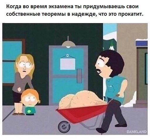 Студенты на экзаменах - Экзамен, Универ, South Park