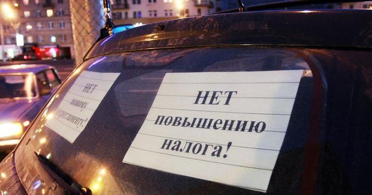 Не плачу транспортный налог форум. Ебучая Москва с налогами. Ты должен заплатить транспортный налог надпись на стекле.