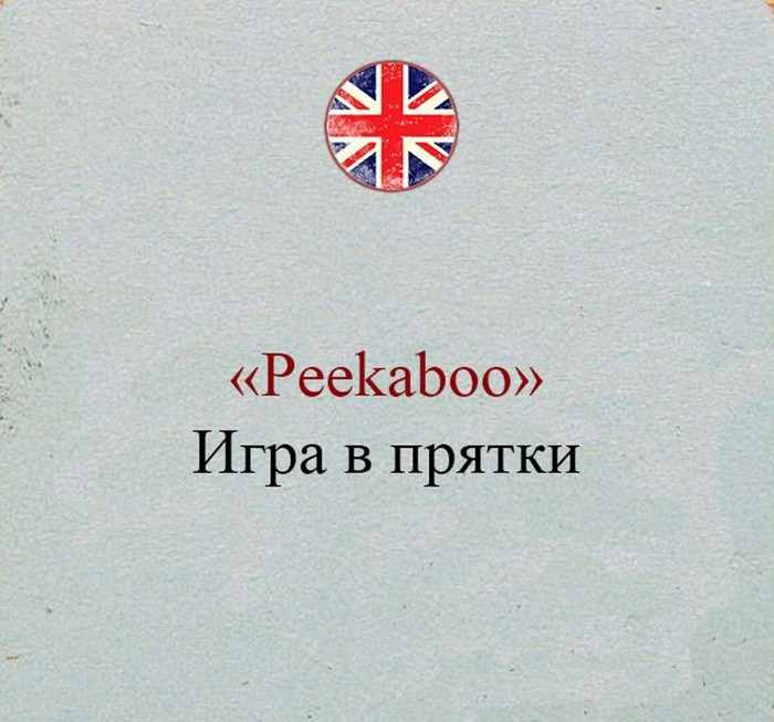 Peekaboo - ВКонтакте, Интересное, Лента вк, Пикабу