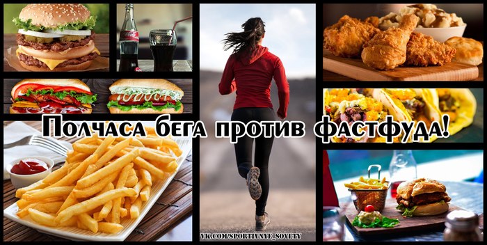 Half an hour of running compensates for the effects of fast food - My, Sport, Тренер, Sports Tips, Muscle, Fast food, Run, Health, Slimming