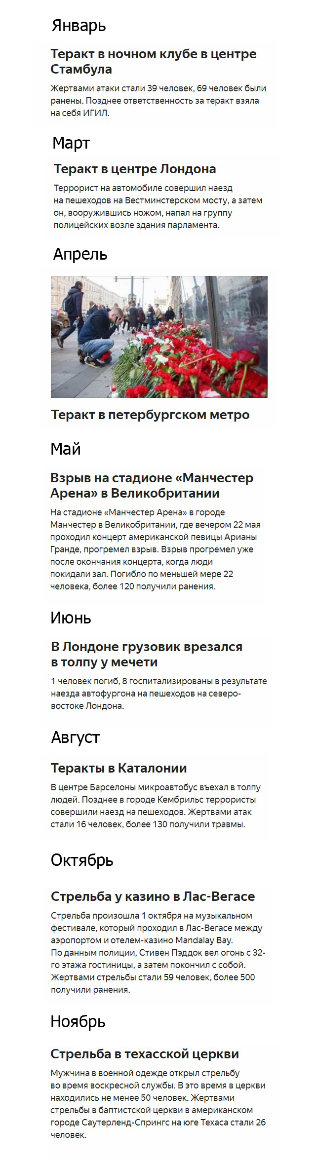 Яндекс предлагает вспомнить 2017 год. Полистал и, знаете, нафиг, такой год вспоминать не хочется. - Яндекс Новости, Теракт, Мирное время, Длиннопост