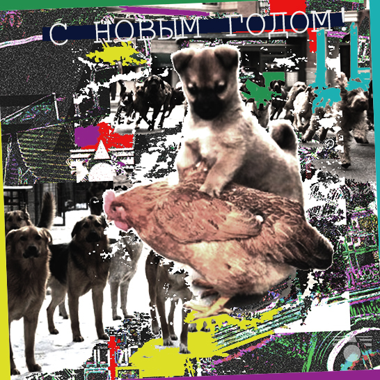 С Новым годом! Ура!