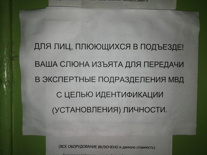 Будьте аккуратней оставляя свою ДНК в чужом подъезде. Возмездие неминуемо. - Моё, Подъезд, Объявление, За тобой уже выехали