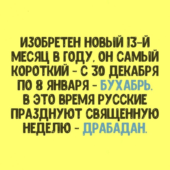 Новый 13ый месяц - Новый Год, Драбадан