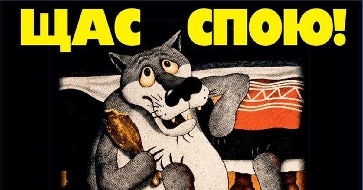 Щас спою картинка