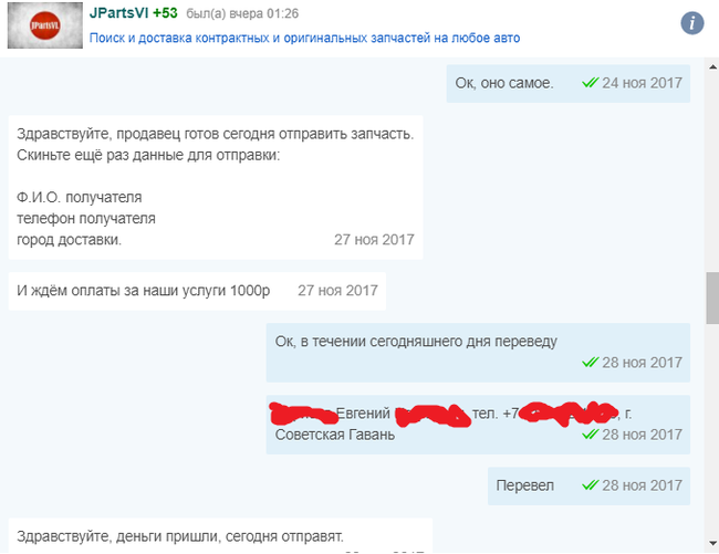 О том как меня кинули с заказом запчасти - Моё, Farpost, Заказ, Кинули, Длиннопост, Кидалы