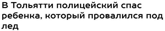 Побольше бы таких полицейских. - Полиция, Видео, Тольятти, Дети, Все правильно сделал, Провалился под лёд, Спасение