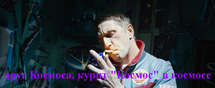 Too.Much.Space. - My, Salyut-7, Brigade, Space, Memes, Cigarettes, Smoking