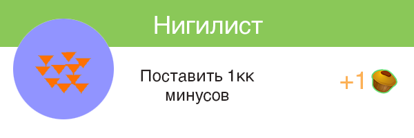 Если бы на пикабу были ачивки #5 - Моё, Пикабу, Ачивка, Длиннопост