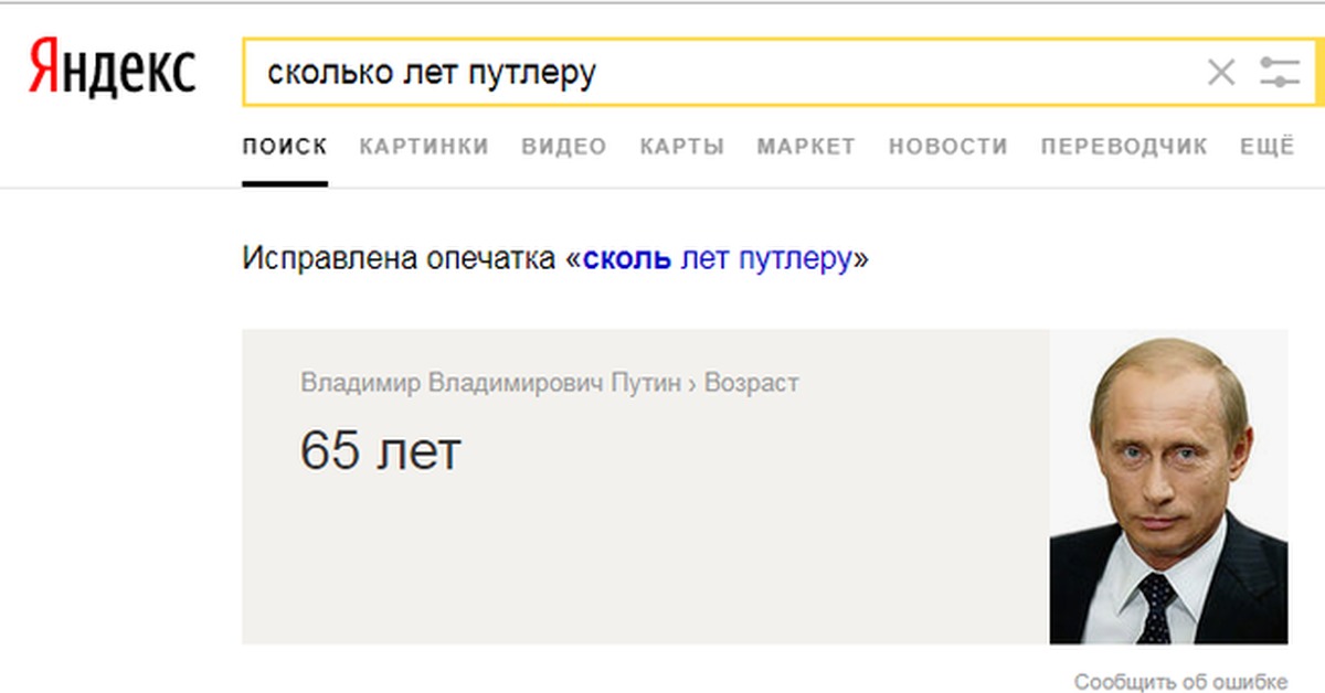 Сколько раз путиной лет. Владимир Владимирович Путлер. Сколько лет Яндексу. Сколько лет Яндексу в России. Яндекс путинский Поисковик.