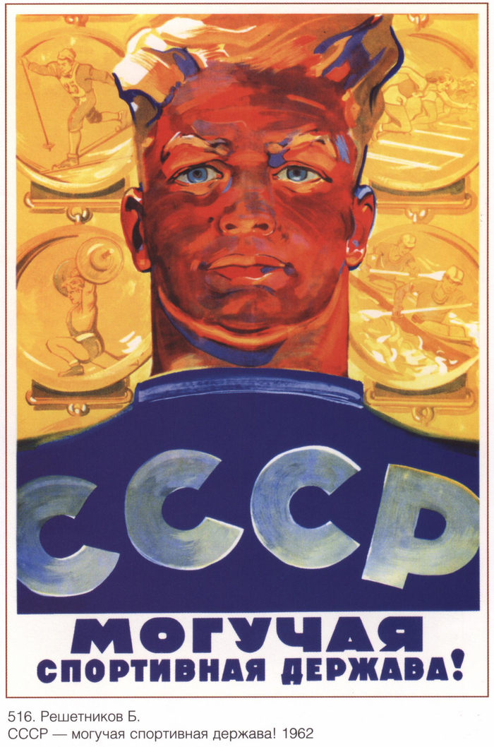 Mighty sports power!!! - the USSR, Soviet posters, Sport