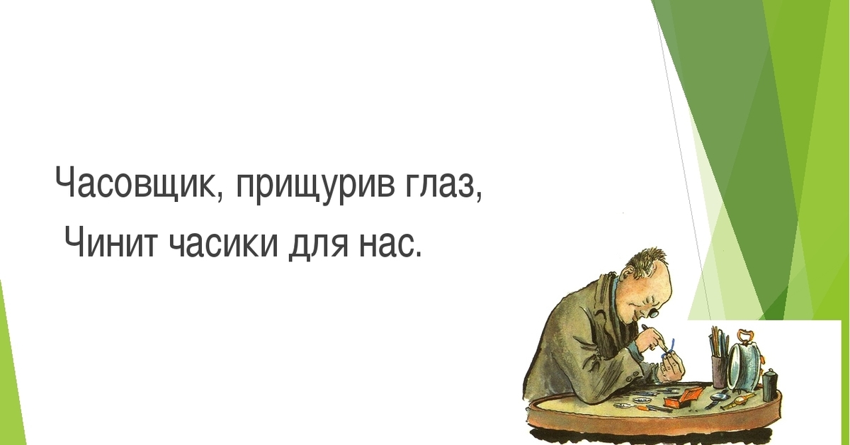 часовщик прищурив глаз чинит часики для нас. часовщик прищурил глаз чинит часики для нас. часовщик прищурив глаз чинит. буквы часовщик прищурив глаз чинит часики для нас. часовщик прищурив глаз чинит часики для нас.