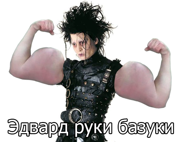 Edward hands.... - My, Bazooka Hands, Movies, Edward Scissorhands, , Images, Memes, Picture with text