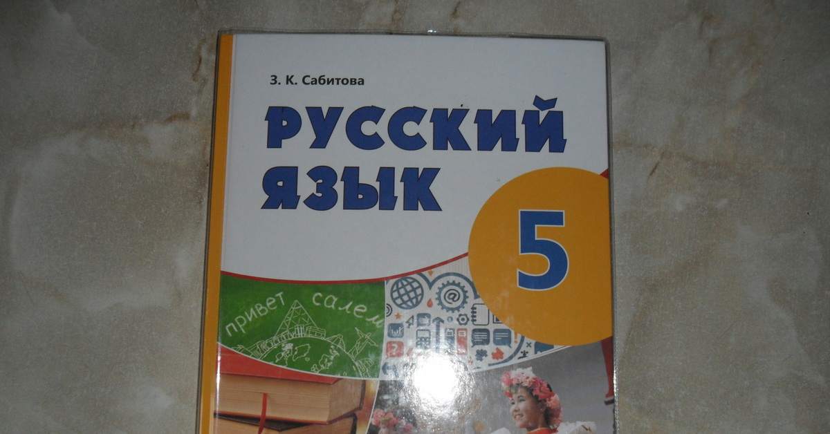 Русский язык – Учебник Часть 1