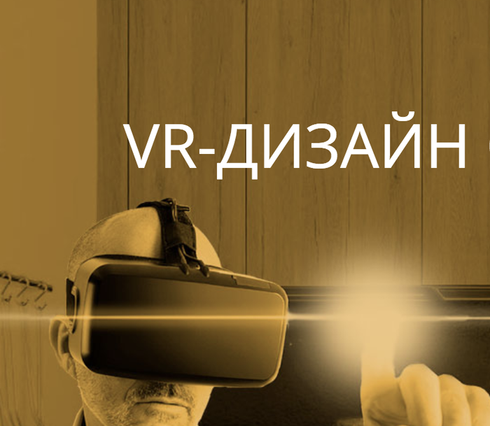 Дизайн интерьера в VR в место картинок это лучше или хуже?