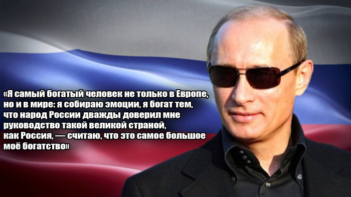 Путин признался, что он самый богатый человек в мире! - Моё, Владимир Путин, Политика, Цитаты, Самый богатый человек в мире