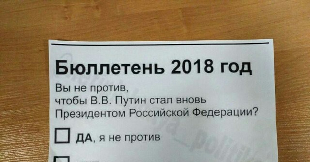 Никто не против. Да не против нет не против. Да непротив нет не проьив. Да я не против. Да не против нет не против Путин.