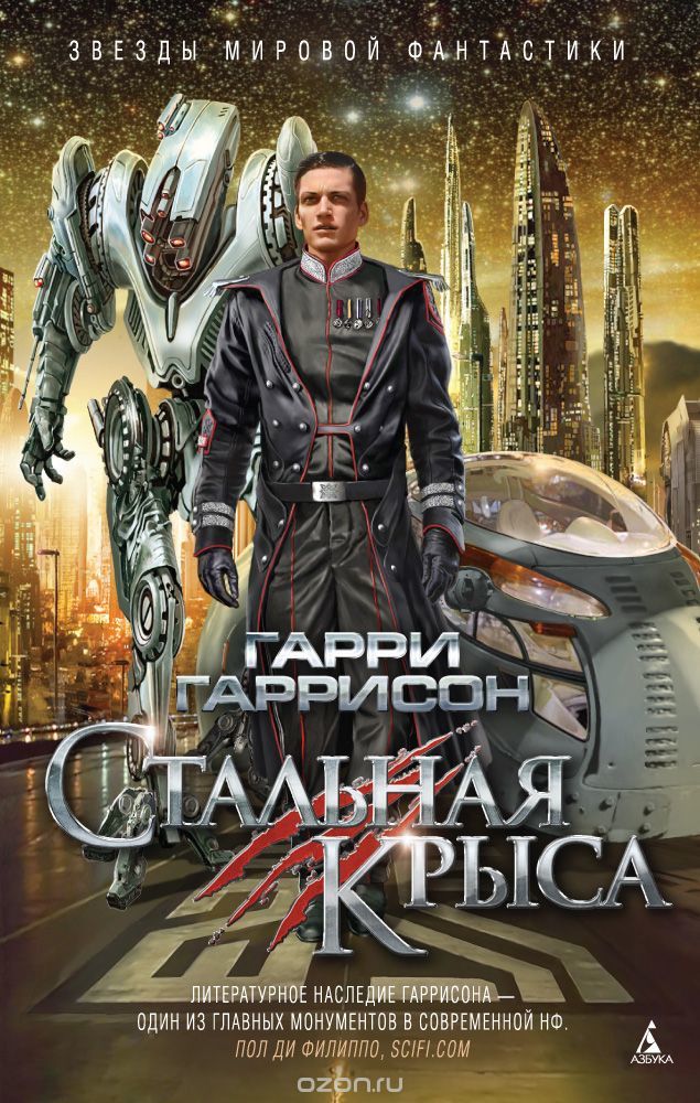 Аудиокнига - Гаррисон Гарри - Цикл Стальная Крыса - Аудиокниги, Фантастика, Длиннопост