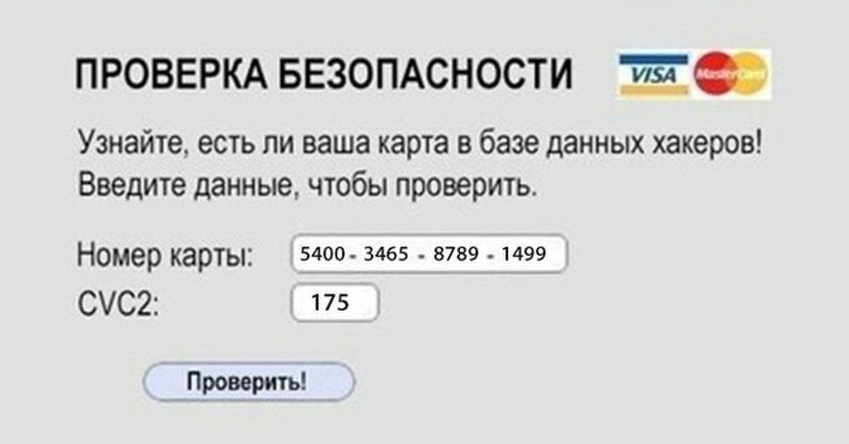 Проверочные данные. Проверка безопасности карты. Проверьте номер карты. Проверить карту. Проверьте есть ваша карта в базе мошенников.