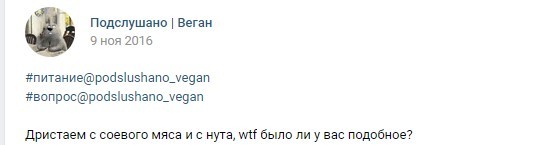 Исследуя веган-паблики - Моё, Веганы, Вегетарианство, Веганы и мясоеды, Исследователи форумов, Веганы будут в восторге, Длиннопост