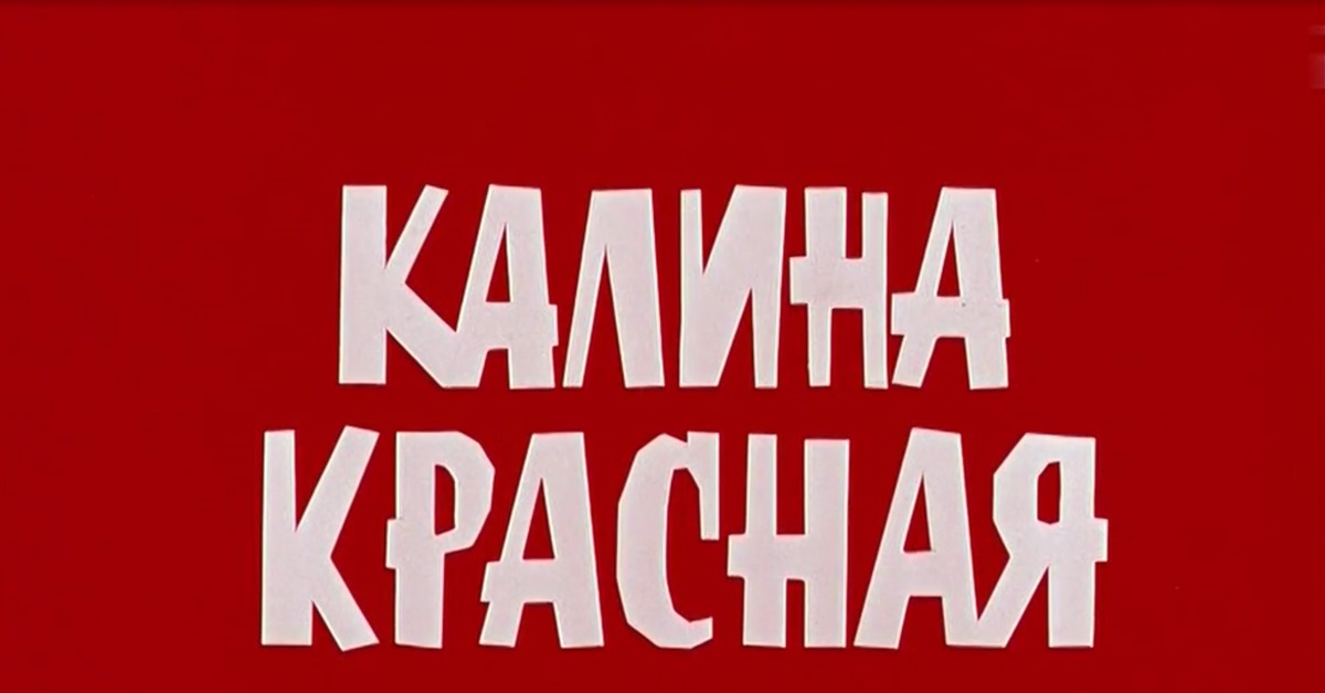 Радиостанция калина красная. Калина красная (1973) Постер. Логотип радиостанции Калина красная. Калина красная Постер. Калина красная фильм 1973 Постер.