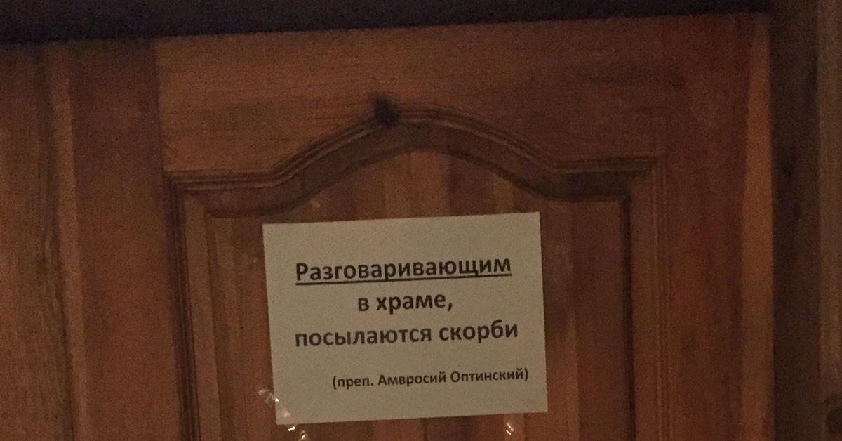 Разговаривающим в храме посылаются скорби картинка