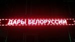 Гарри Поттер и - Гарри Поттер, Республика Беларусь, Честно украдено