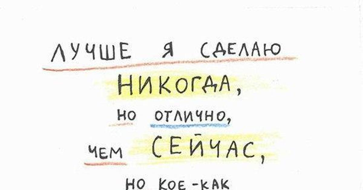 Можно кое что сказать. Перфекционист прокрастинатор. Лучше сделать хорошо но никогда чем кое-как и сегодня. «Прокрастинация и самосаботаж», э. Леви. Самосаботаж и прокрастинация.