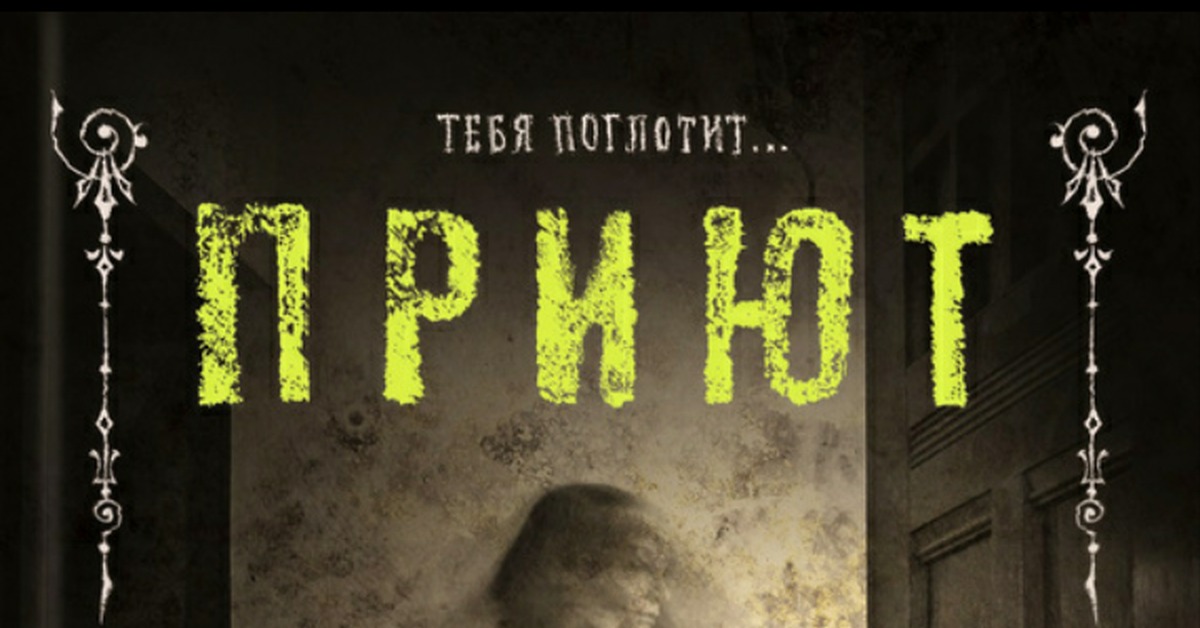 Приют безумных картинки