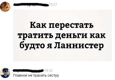 Жить как Ланнистер - Деньги, Праздники, Ланнистеры, ВКонтакте, Комментарии