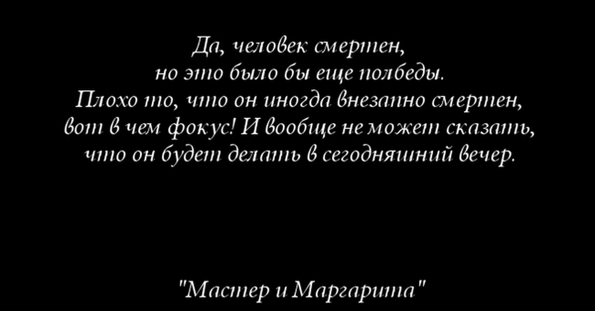 Человек смертен. Человек смертен Булгаков. Человек смертен и смертен внезапно цитата. Воланд человек смертен. Человек смертен внезапно смертен Булгаков.