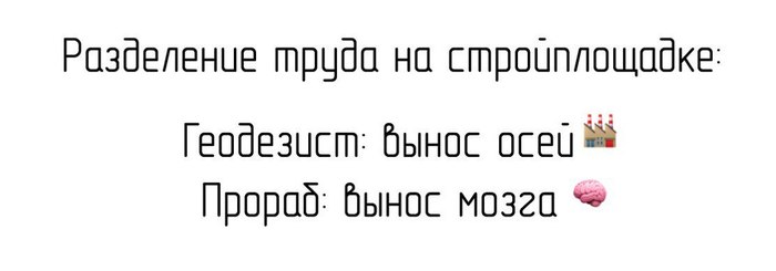 Жизнь, как она есть - Геодезия, Строительство, Прораб, Профессиональный юмор