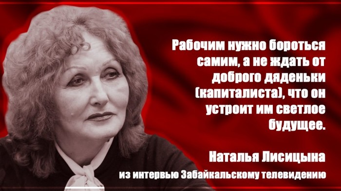 Наталья Лисицина о борьбе рабочего класса - Лисицына, Цитаты, Политика, Классы