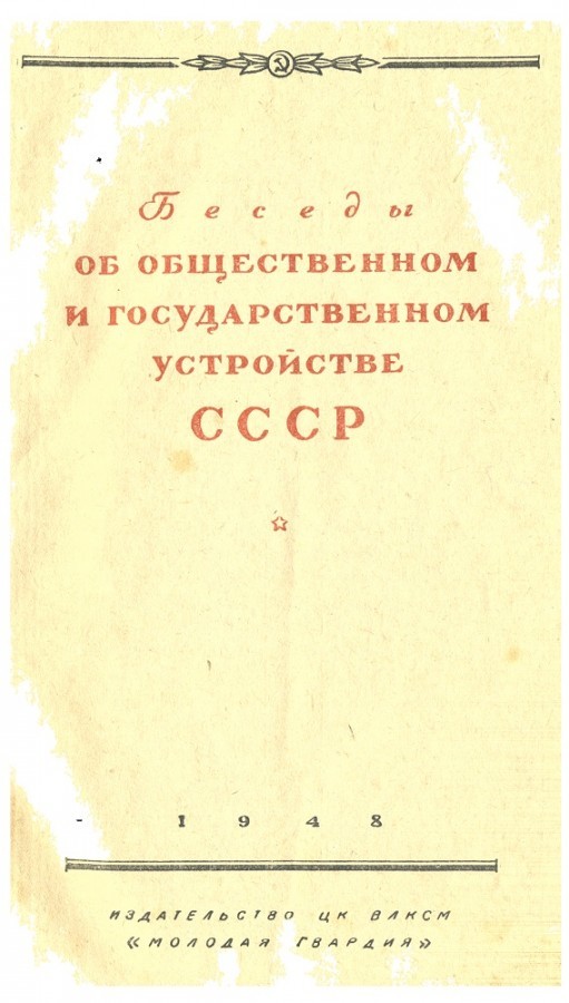 Беседы об общественном и государственном устройстве СССР. 1948 - Книги, СССР, Идеология, История, Длиннопост