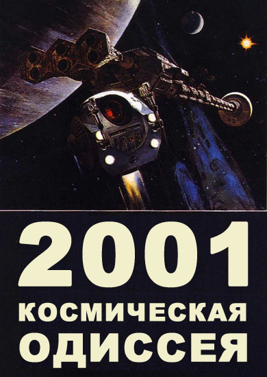 Артур Кларк."2001: Космическая Одиссея"