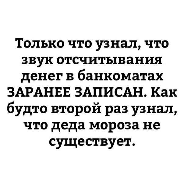 Только что узнал - Повтор, Банкомат, Баян