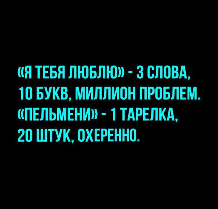 Я тебя люблю. пельмени.